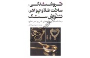 فروشندگی ساخت طلا و جواهر تراش سنگ محسن مصیبی اردکانی انتشارات یزدا